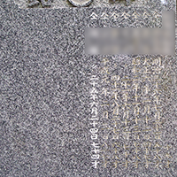 彫刻 戒名彫り