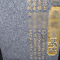彫刻 戒名彫り